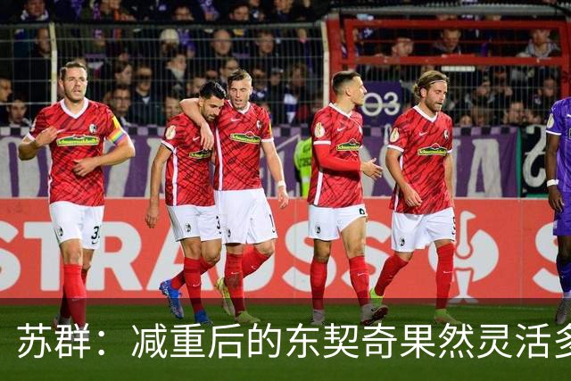苏群：减重后的东契奇果然灵活多了 湖人这内线实在堪忧