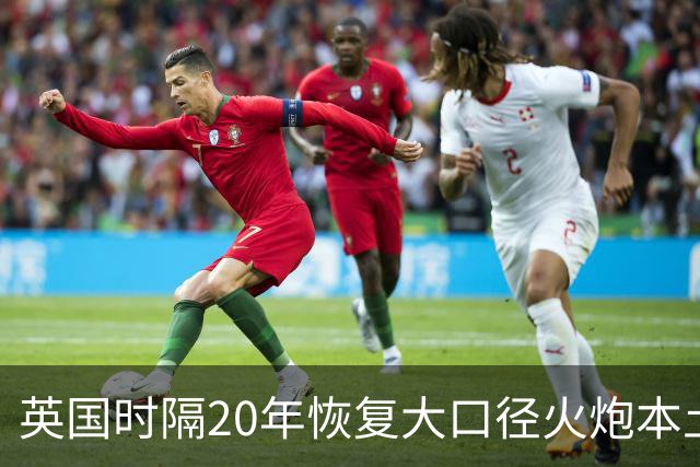 英国时隔20年恢复大口径火炮本土生产