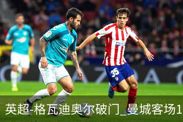 英超-格瓦迪奥尔破门 曼城客场1-2伯恩茅斯