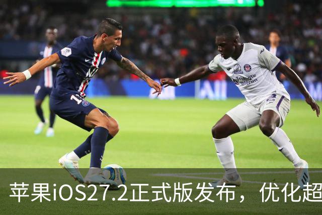苹果iOS27.2正式版发布，优化超预期，体验很顶，建议升级
