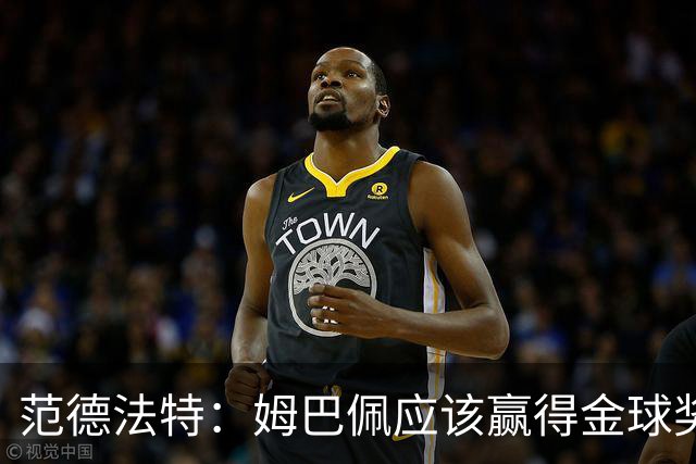 范德法特：姆巴佩应该赢得金球奖 希望皇马击败巴萨赢得国家德比