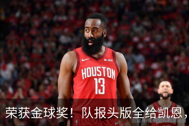 荣获金球奖！队报头版全给凯恩，称其“哈里王”