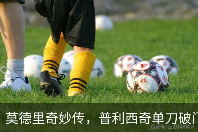 莫德里奇妙传，普利西奇单刀破门，AC米兰2-0，一夜升至第4