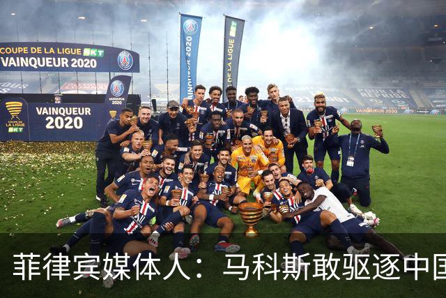 菲律宾媒体人：马科斯敢驱逐中国大使，就等着像他父亲被赶下台吧