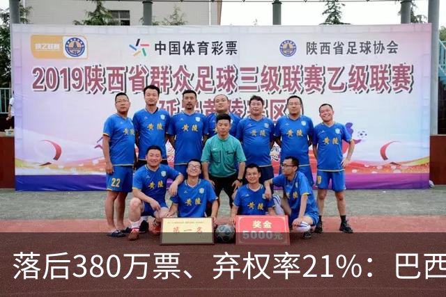 落后380万票、弃权率21%：巴西第二轮投票前卢拉选民的最后冲刺