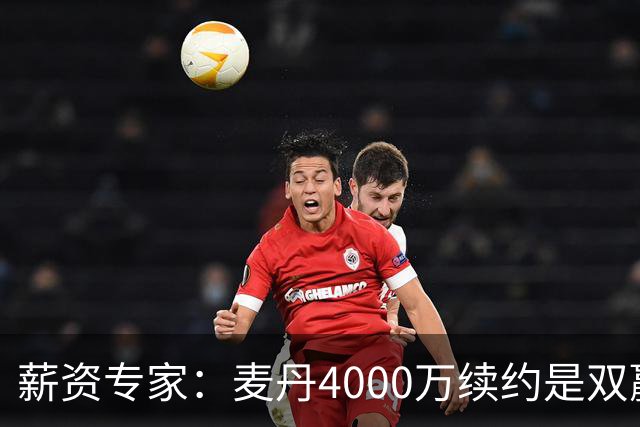 薪资专家：麦丹4000万续约是双赢 2030年甚至可冲年薪7000万+顶薪