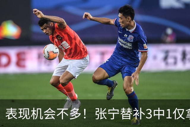 表现机会不多！张宁替补3中1仅拿3分1板1助 正负值+20