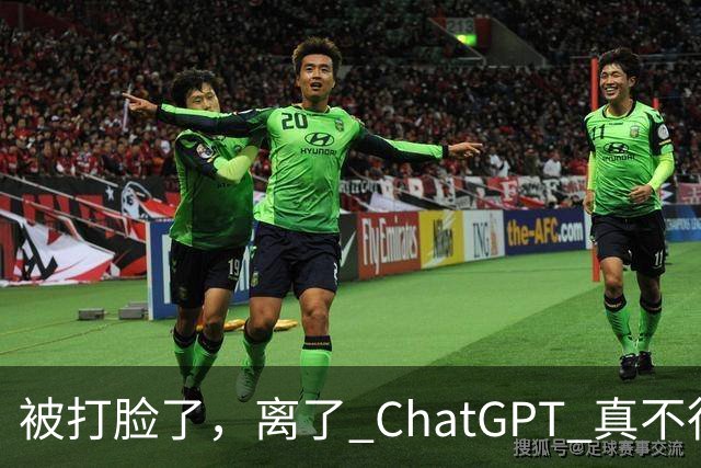 被打脸了，离了 ChatGPT 真不行！