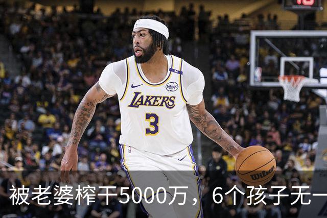 被老婆榨干5000万，6个孩子无一亲生，他比王宝强还惨！