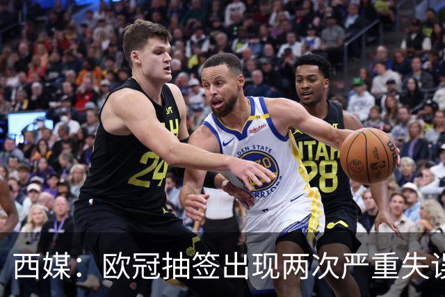 西媒：欧冠抽签出现两次严重失误 或不得不重抽