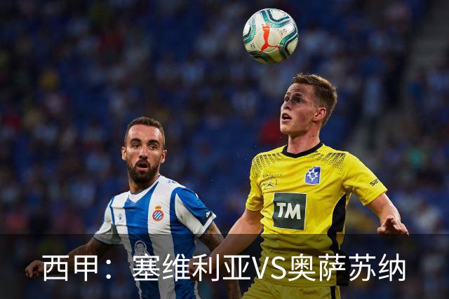 西甲：塞维利亚VS奥萨苏纳