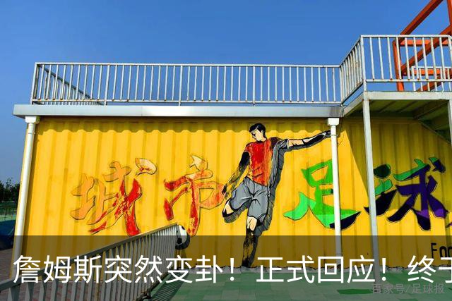 詹姆斯突然变卦！正式回应！终于要留下了！