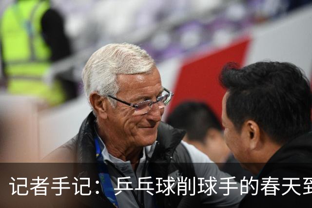 记者手记：乒乓球削球手的春天到了吗？