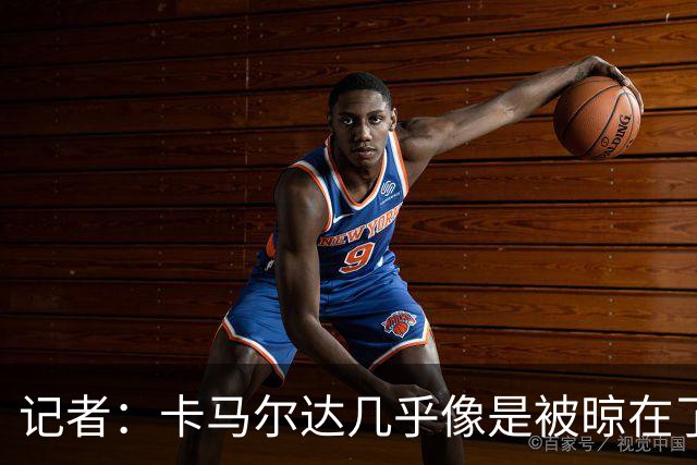 记者：卡马尔达几乎像是被晾在了场上，米兰培养方法不对