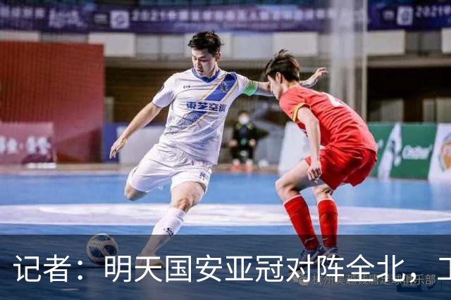 记者：明天国安亚冠对阵全北，工体将迎来首次悬挂式Tifo