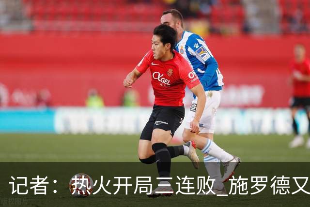 记者：热火开局三连败 施罗德又给自己打成核心了