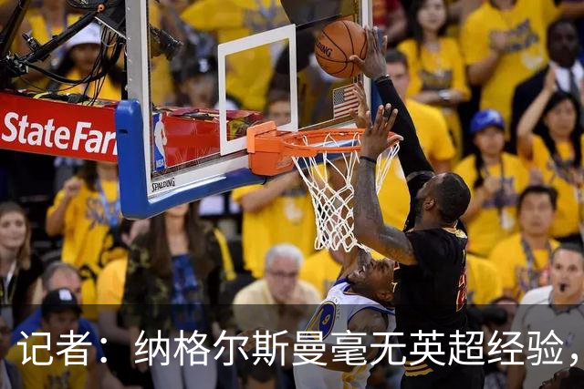 记者：纳格尔斯曼毫无英超经验，执教曼联会是个隐患