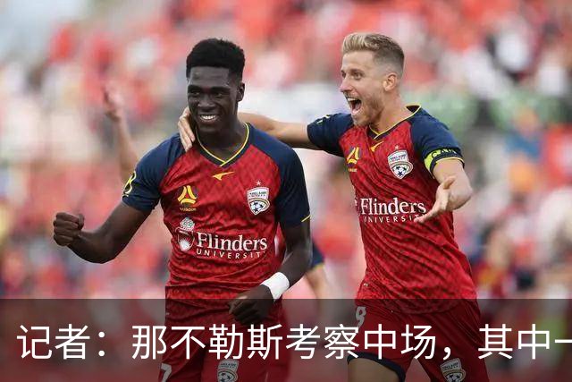 记者：那不勒斯考察中场，其中一人进入了米兰冬窗的引援视野