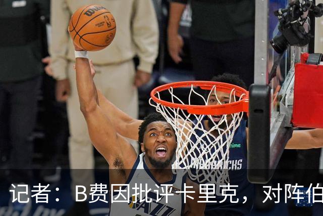 记者：B费因批评卡里克，对阵伯恩茅斯坐替补席