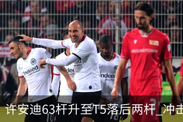 许安迪63杆升至T5落后两杆 冲击亚巡次级赛两连冠