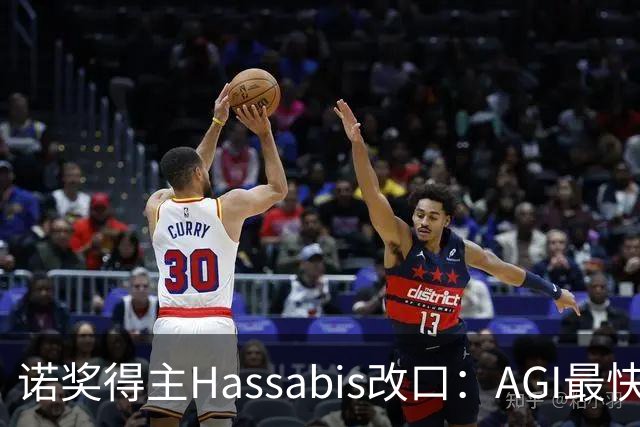 诺奖得主Hassabis改口：AGI最快2年内降临！