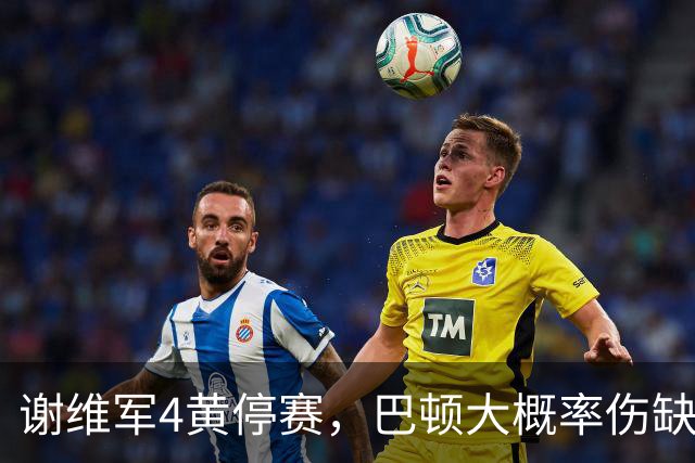 谢维军4黄停赛，巴顿大概率伤缺！克雷桑冲击金靴，大连英博主场最后一哆嗦