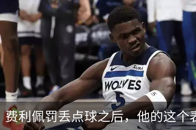 费利佩罚丢点球之后，他的这个表情耐人寻味，让球迷直言心疼