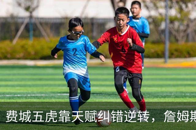 费城五虎靠天赋纠错逆转，詹姆斯终于不需要扛大旗
