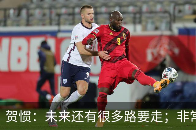 贺惯：未来还有很多路要走；非常感谢球迷不离不弃