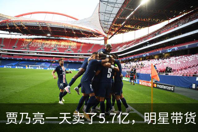 贾乃亮一天卖了5.7亿，明星带货已经卷到这一步了