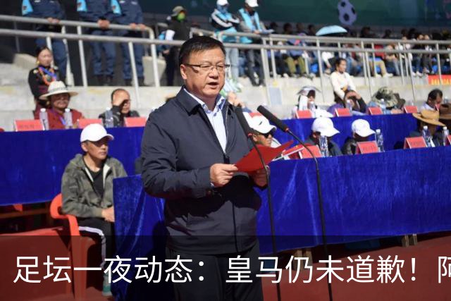 足坛一夜动态：皇马仍未道歉！阿森纳爆冷输英乙队 亚马尔父亲打人