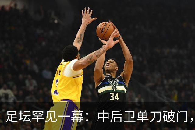 足坛罕见一幕：中后卫单刀破门，德甲霸主征服客场，重夺榜首位置