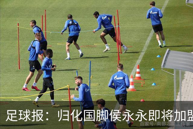 足球报：归化国脚侯永永即将加盟云南玉昆