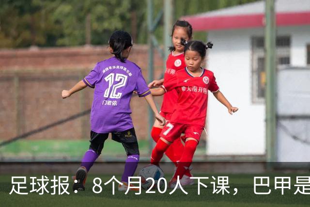 足球报：8个月20人下课，巴甲是不折不扣的第一“教练地狱”