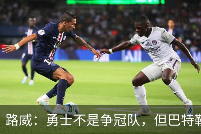 路威：勇士不是争冠队，但巴特勒回归后绝不止0比3
