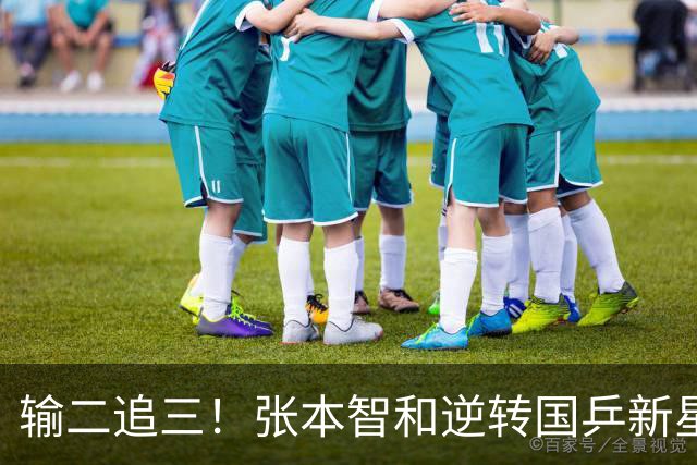 输二追三！张本智和逆转国乒新星夺冠 疯狂拍打日本国旗 握拳怒吼
