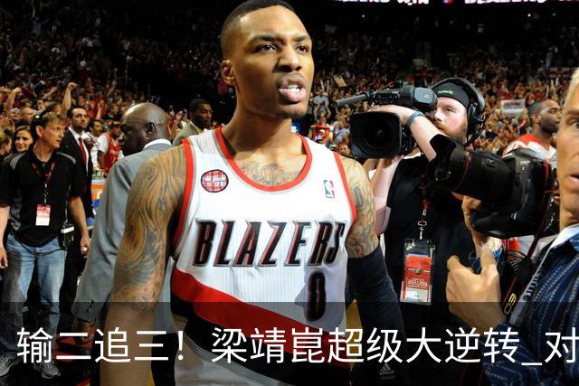 输二追三！梁靖崑超级大逆转 对手被打哭：心里很憋屈 他太厉害了