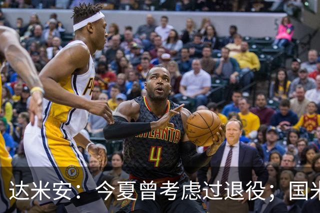 达米安：今夏曾考虑过退役；国米仍是意甲冠军热门