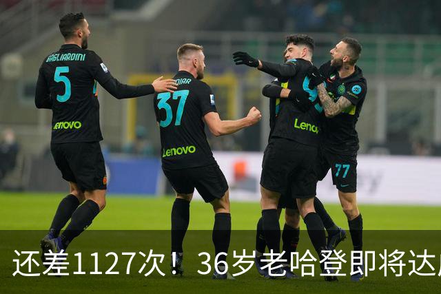 还差1127次！36岁老哈登即将达成神迹里程碑，向历史第九发起猛烈冲击。