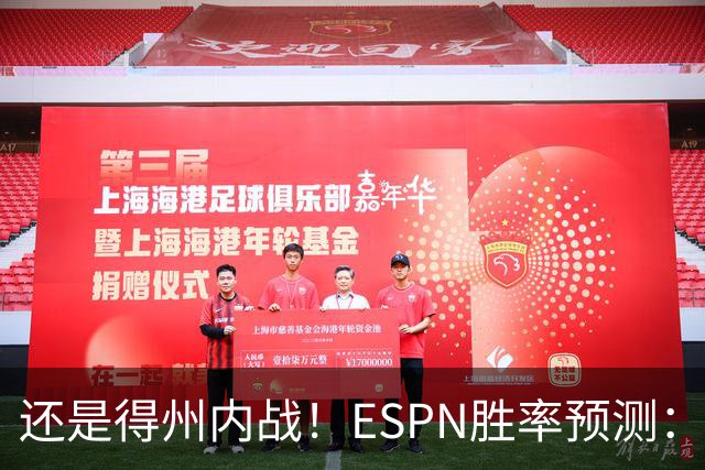 还是得州内战！ESPN胜率预测：马刺77.3%占优势 独行侠为22.7%