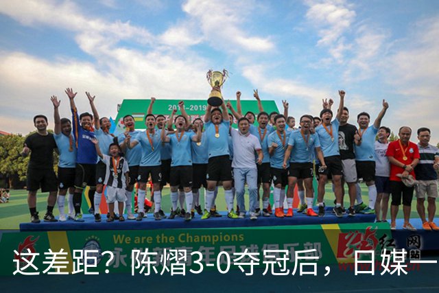 这差距？陈熠3-0夺冠后，日媒一针见血，指出张本美和惨败原因
