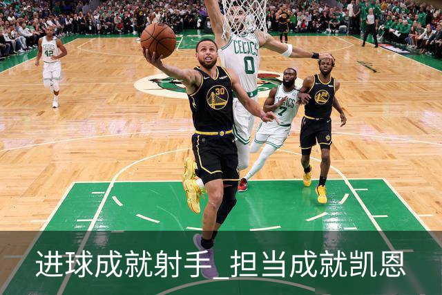 进球成就射手 担当成就凯恩
