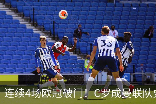 连续4场欧冠破门！C罗成曼联队史18年来第一人