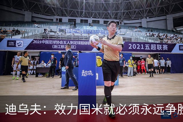 迪乌夫：效力国米就必须永远争胜；我们很期待米兰德比