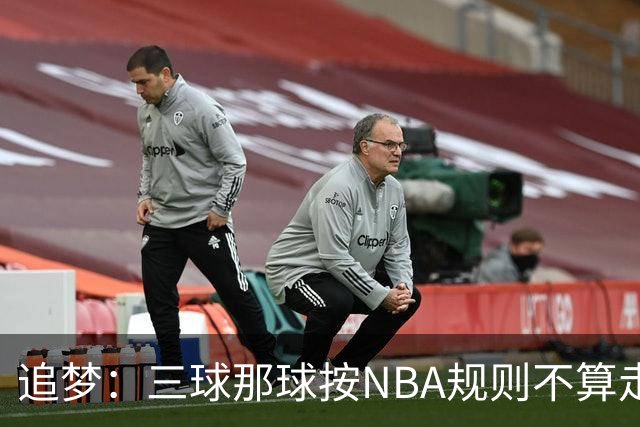 追梦：三球那球按NBA规则不算走步，他从没双手合球