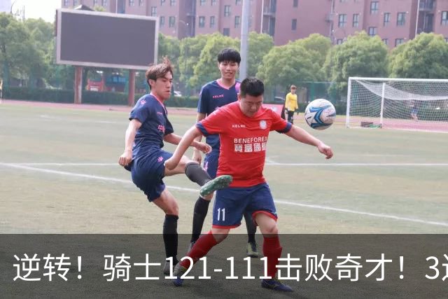 逆转！骑士121-111击败奇才！3连胜，此战看到5个事实：4年8200万签沃特森很值得