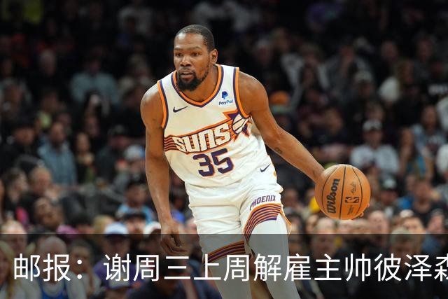 邮报：谢周三上周解雇主帅彼泽森，查利诺领跑接任热门人选