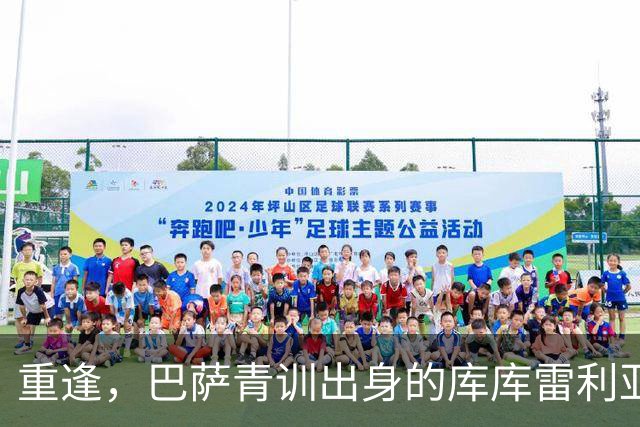 重逢，巴萨青训出身的库库雷利亚将以皇马球员身份重返诺坎普