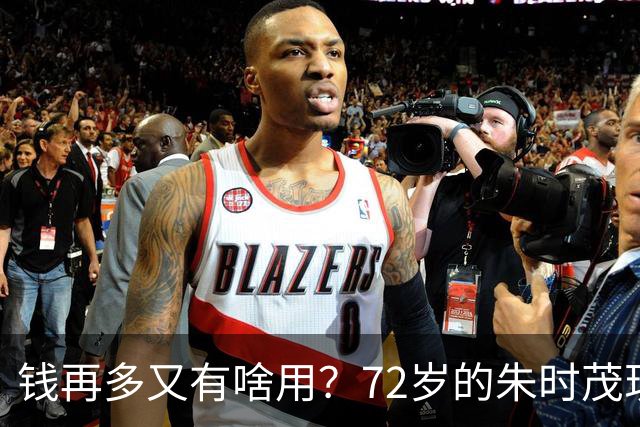 钱再多又有啥用？72岁的朱时茂现状曝光，给所有男明星提了个醒