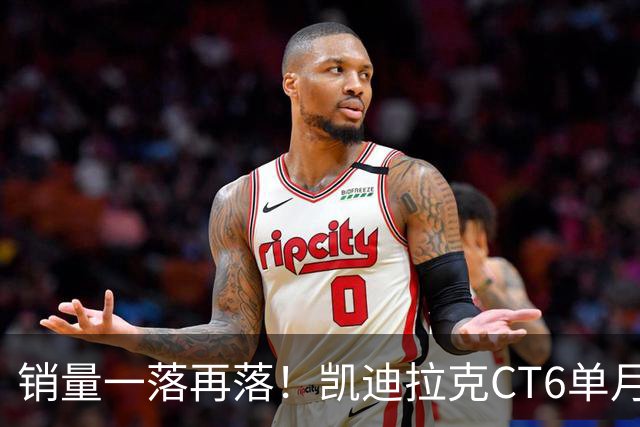 销量一落再落！凯迪拉克CT6单月仅卖出62台，大降价也没人要了？